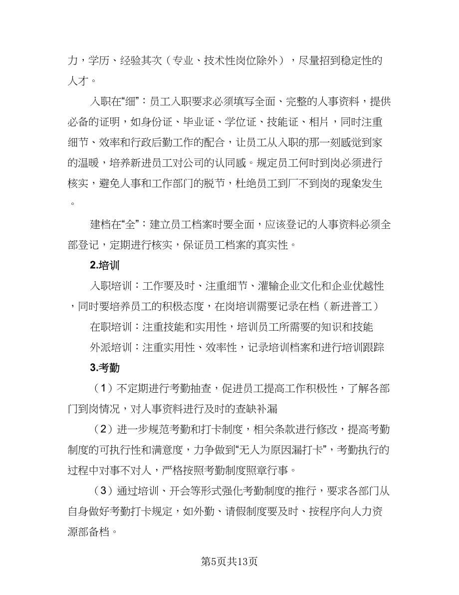 公司人事部门二季度个人工作计划参考范本（五篇）.doc_第5页