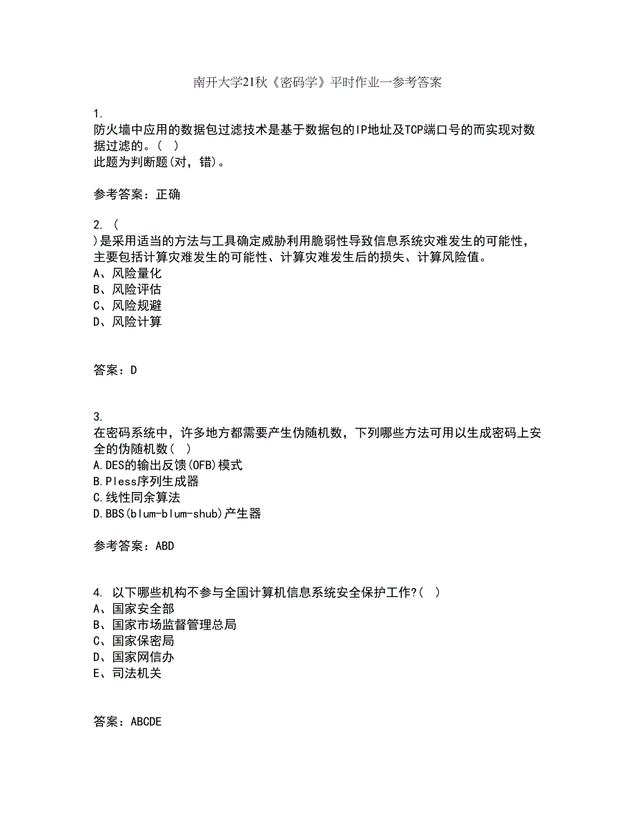 南开大学21秋《密码学》平时作业一参考答案37_第1页