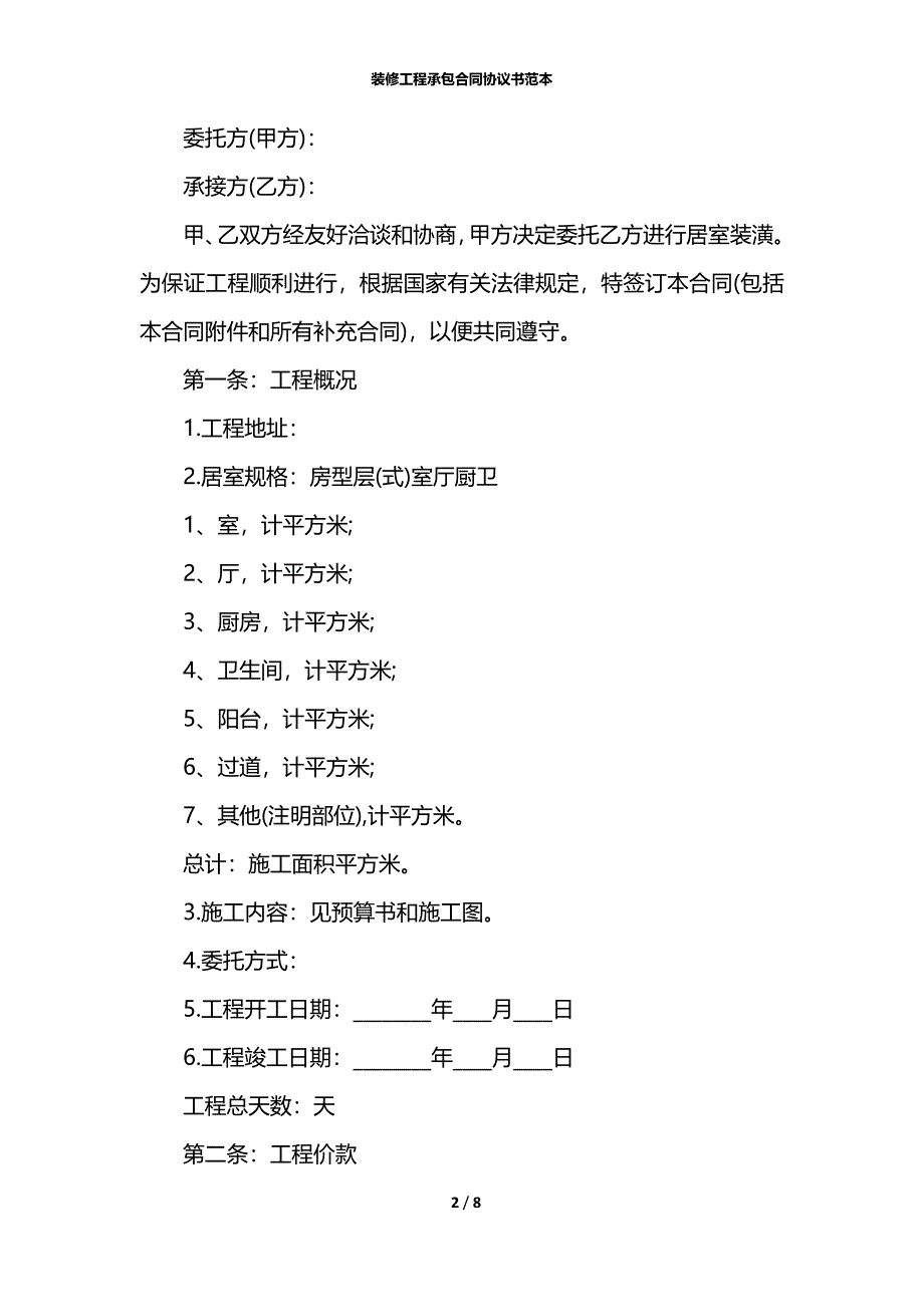 装修工程承包合同协议书范本_第2页