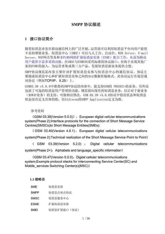 SMPP协议V3.4中文简明版