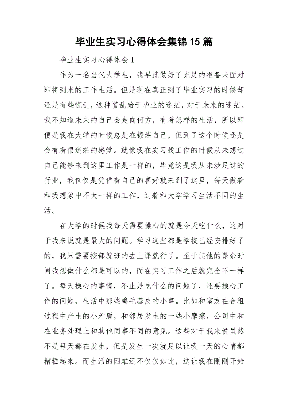 毕业生实习心得体会集锦15篇_第1页