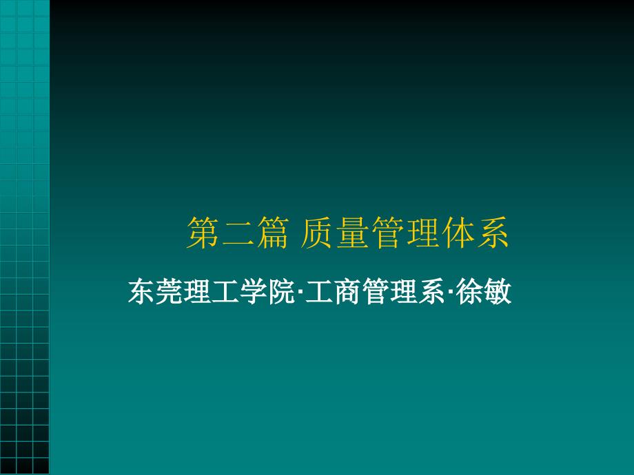 质量管理的基本原则与体系要求_第1页