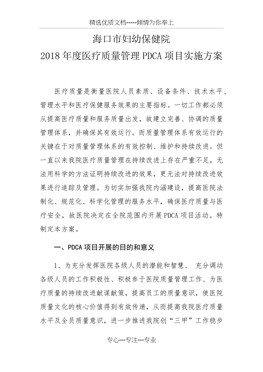 2018年度医疗质量管理PDCA项目实施方案_第1页