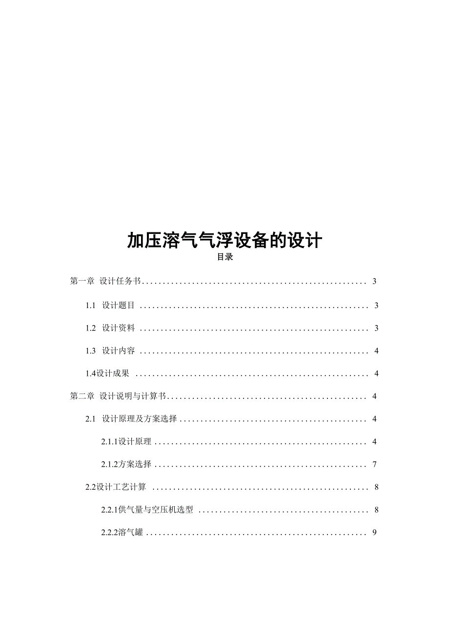 加压溶气气浮设备的设计_第1页