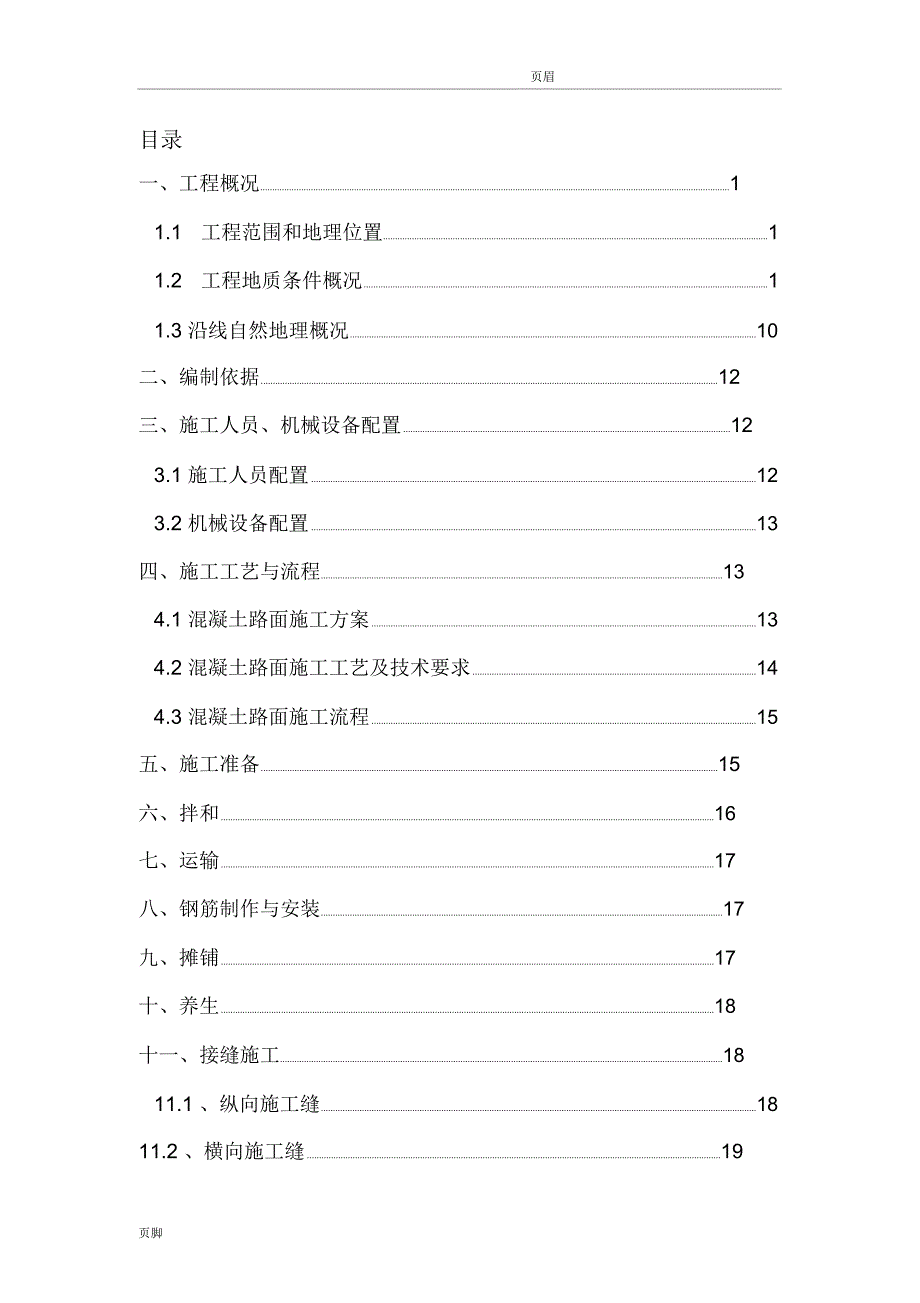 路面施工方案_第1页