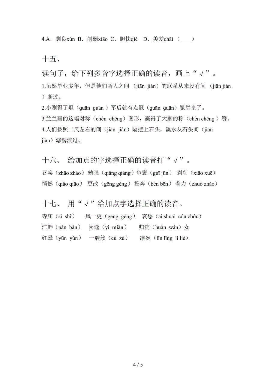 苏教版五年级语文下册选择正确读音名校专项习题含答案_第4页