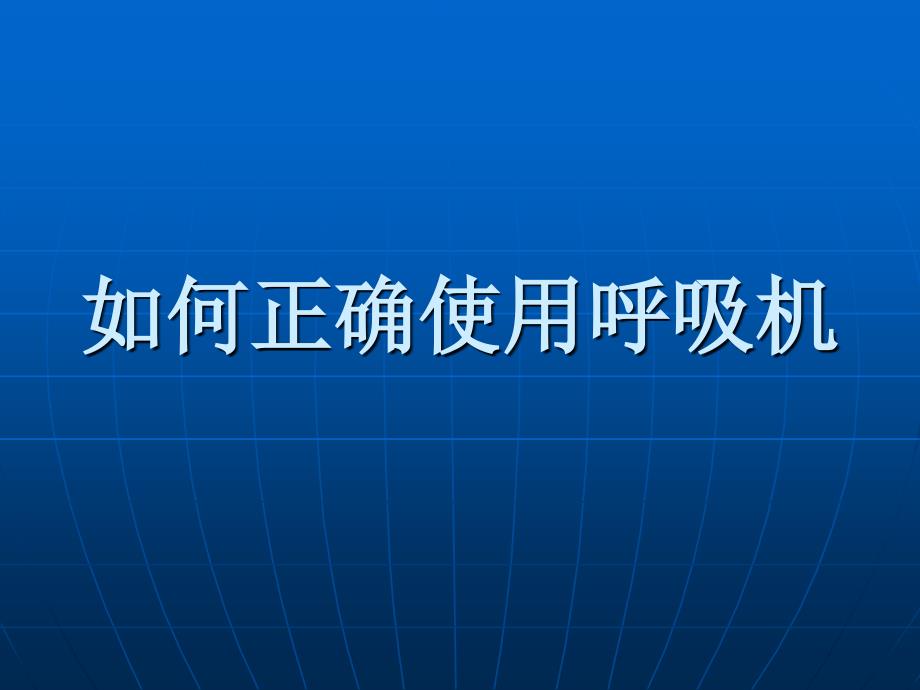 如何正确使用呼吸机PPT课件_第1页