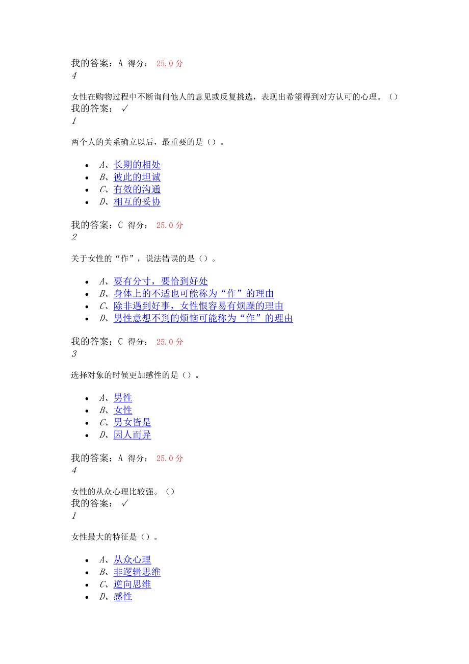 大学生爱情兵法期末答案汇总.doc_第4页