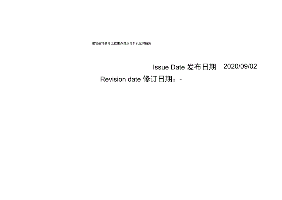 建筑装饰装修工程特点重点难点分析及应对控制措施_第1页