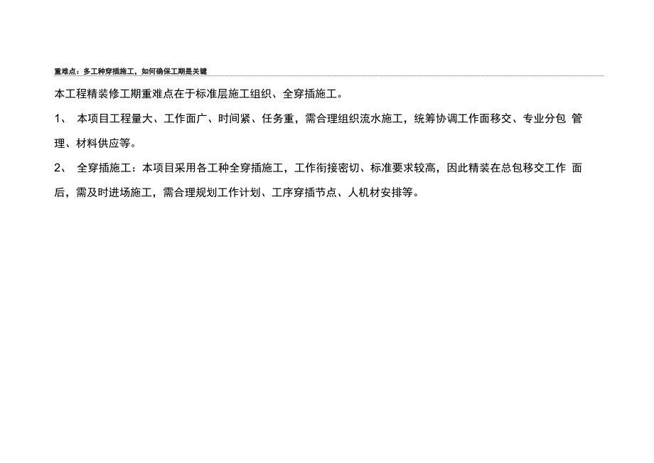 建筑装饰装修工程特点重点难点分析及应对控制措施_第3页