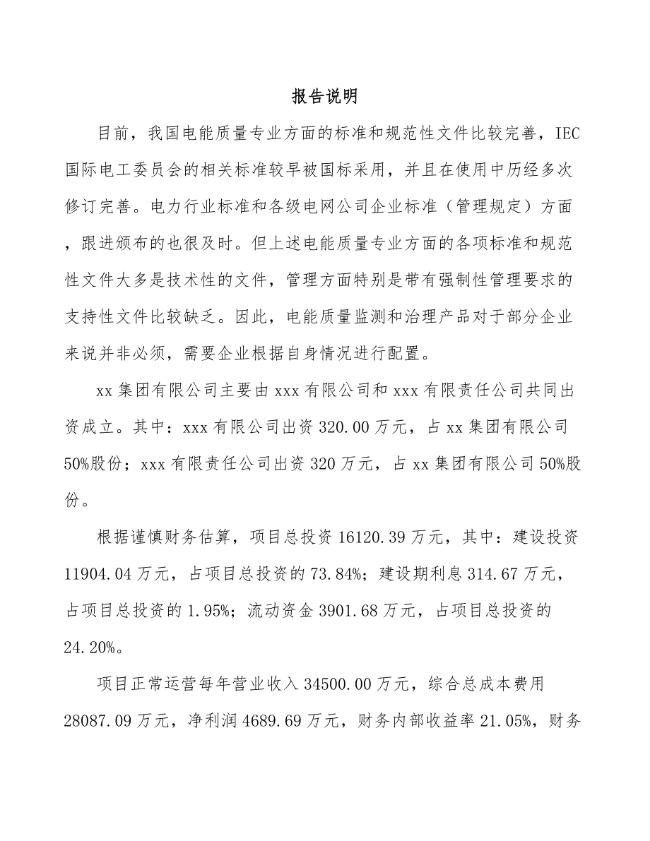 贵州关于成立电能质量监测设备公司可行性研究报告_第2页