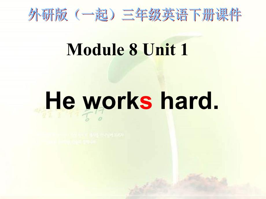 外研版一起小学英语三下Module8Unit1Heworkshard.PPT课件_第1页