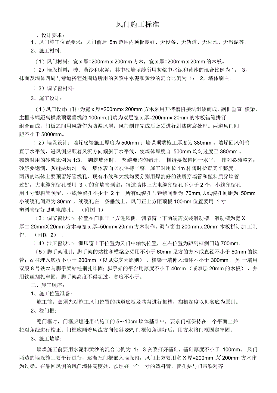 煤矿风门施工标准_第1页