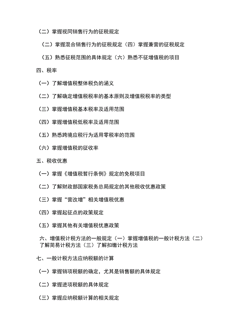 全国税务师职业资格考试大纲2019_第4页