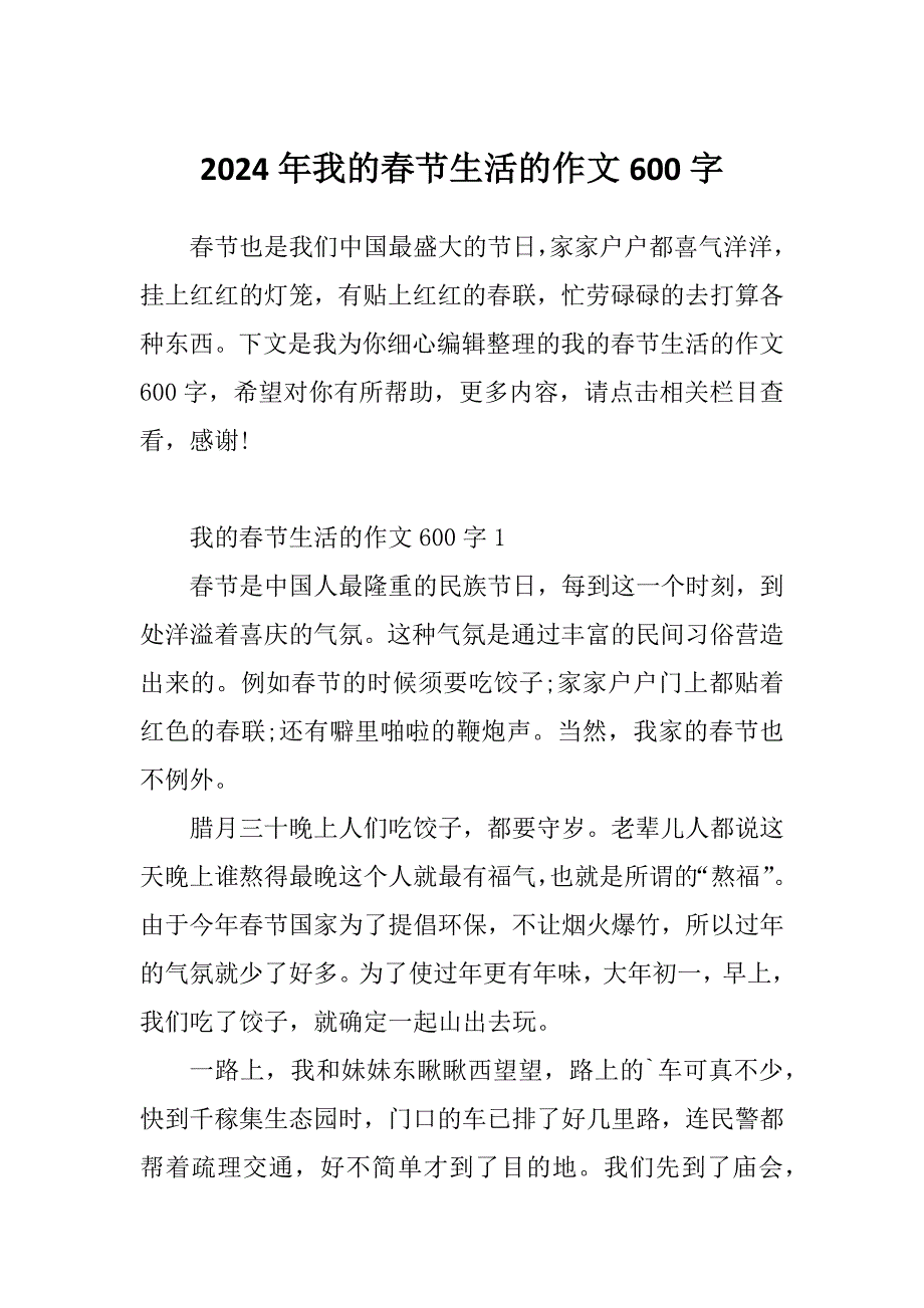 2024年我的春节生活的作文600字_第1页