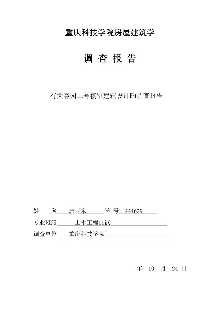 重庆科技学院房屋优质建筑学调查汇总报告_第1页