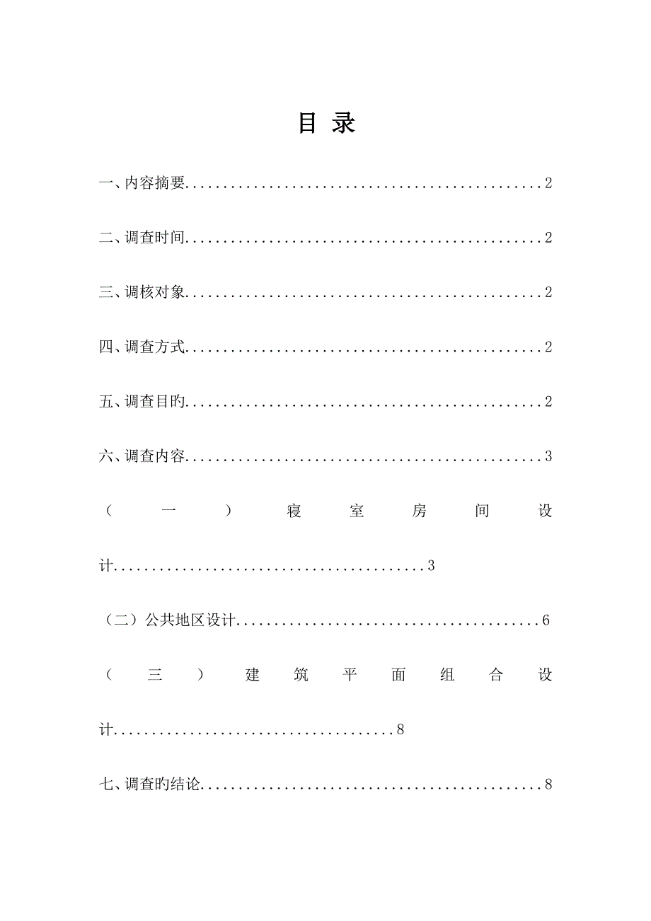 重庆科技学院房屋优质建筑学调查汇总报告_第2页