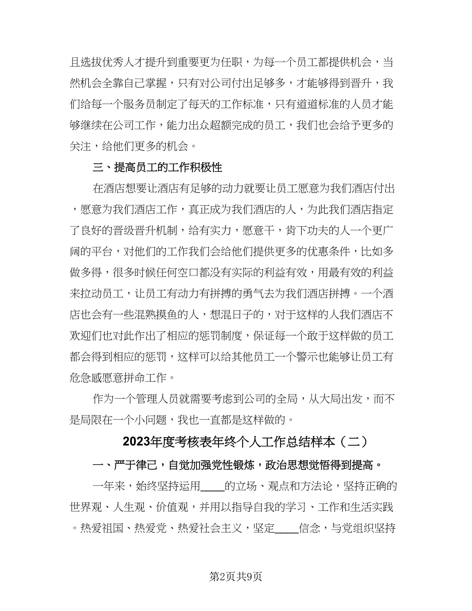 2023年度考核表年终个人工作总结样本（6篇）_第2页