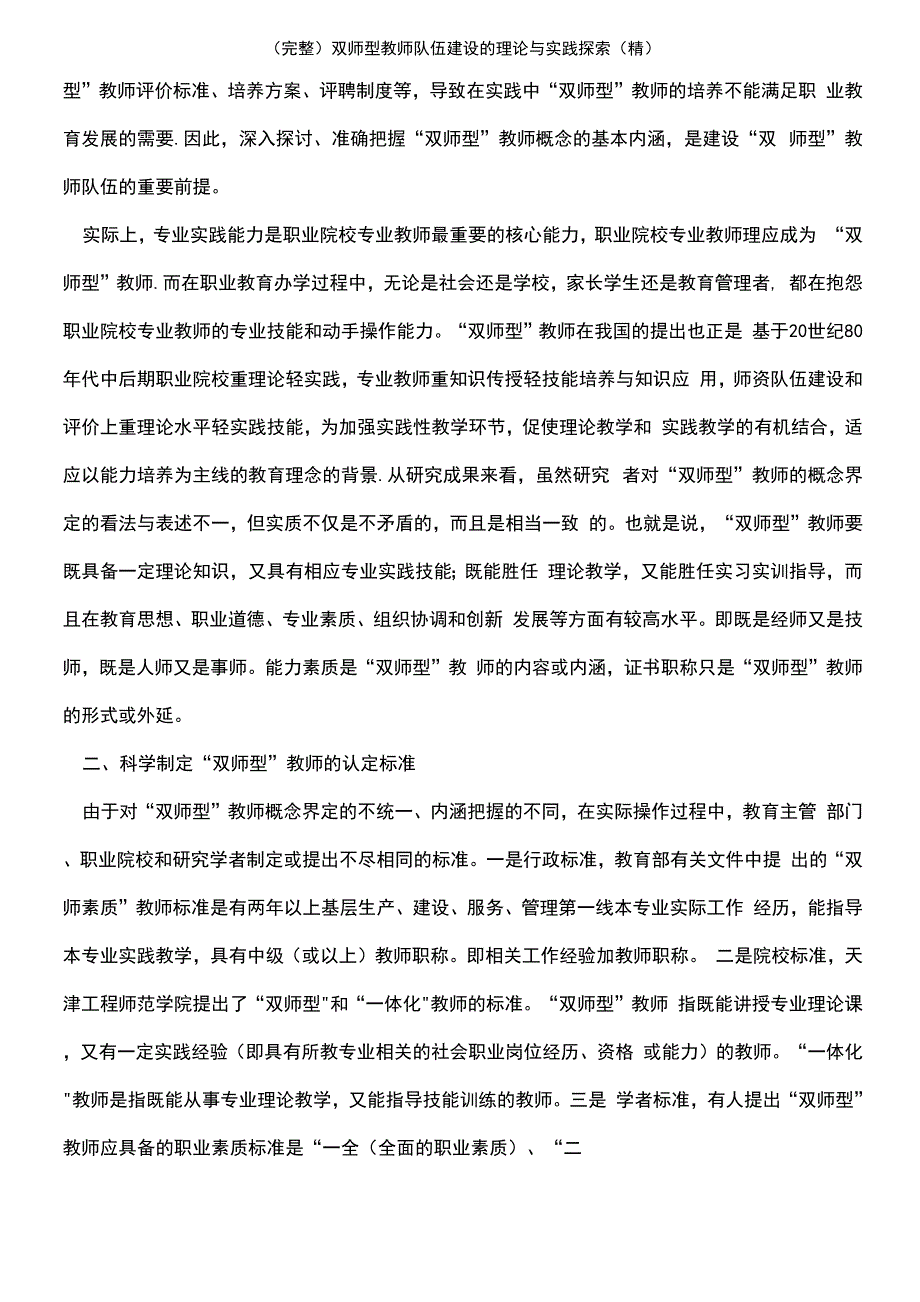 双师型教师队伍建设的理论与实践探索(精)_第3页