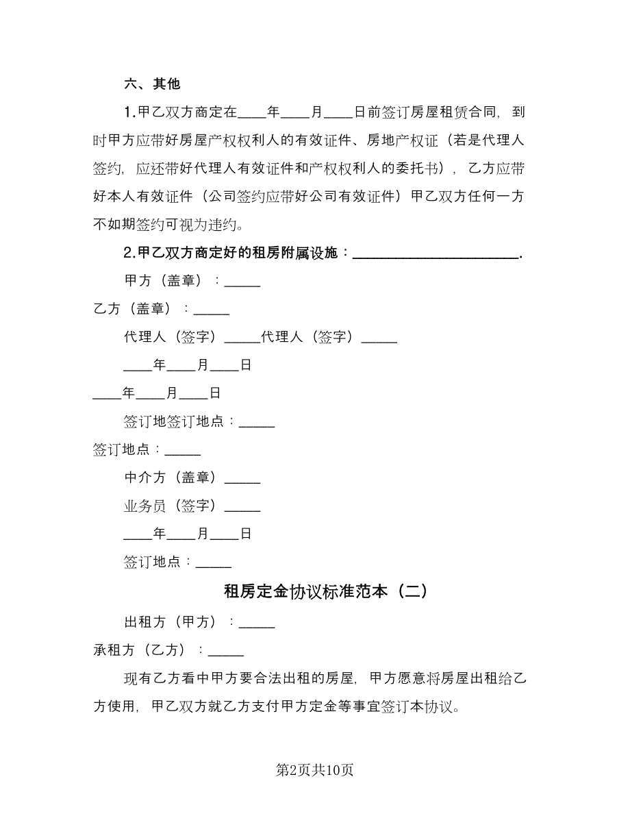 租房定金协议标准范本（五篇）.doc_第2页