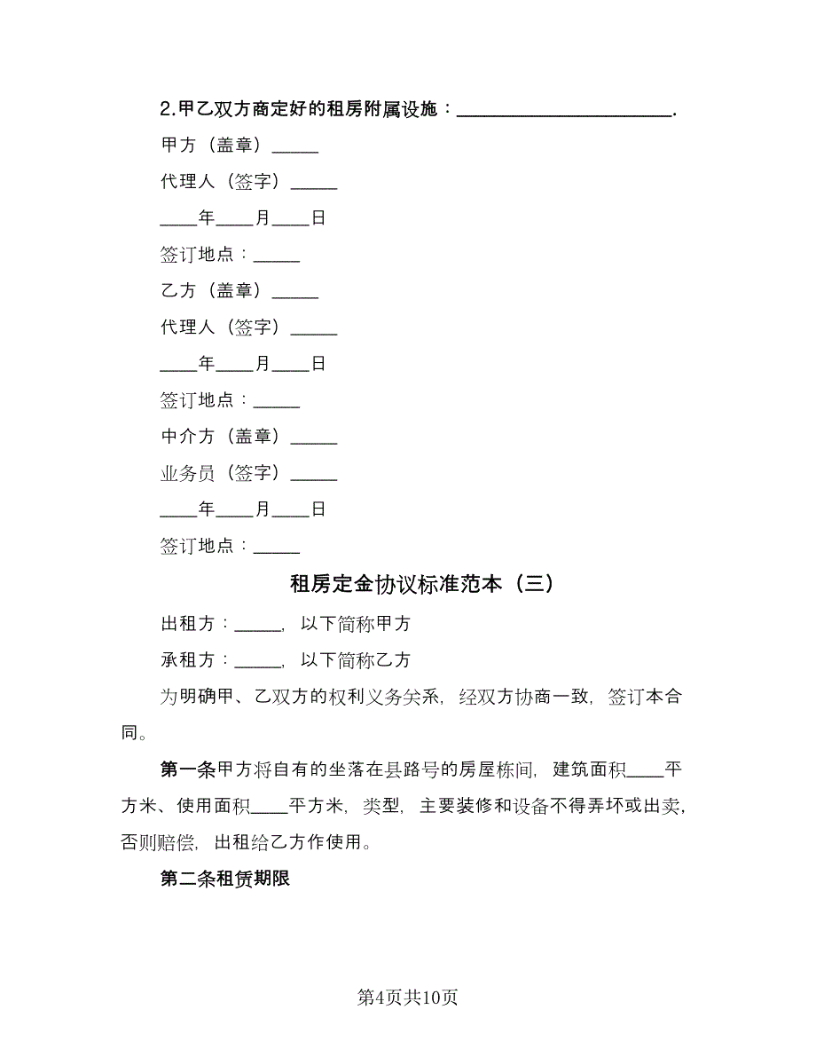 租房定金协议标准范本（五篇）.doc_第4页