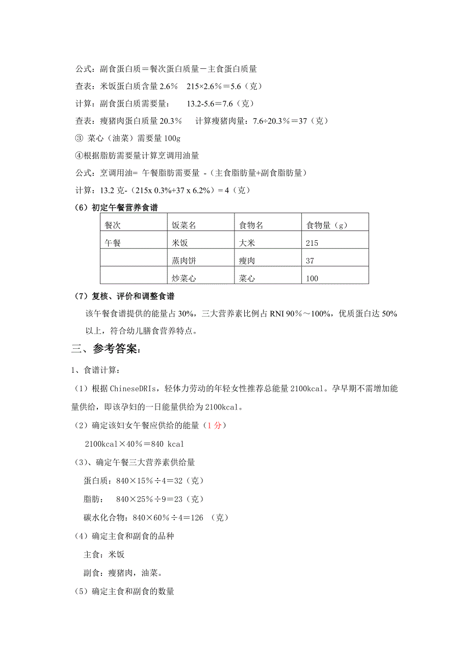 膳食指导与评估答案_第3页