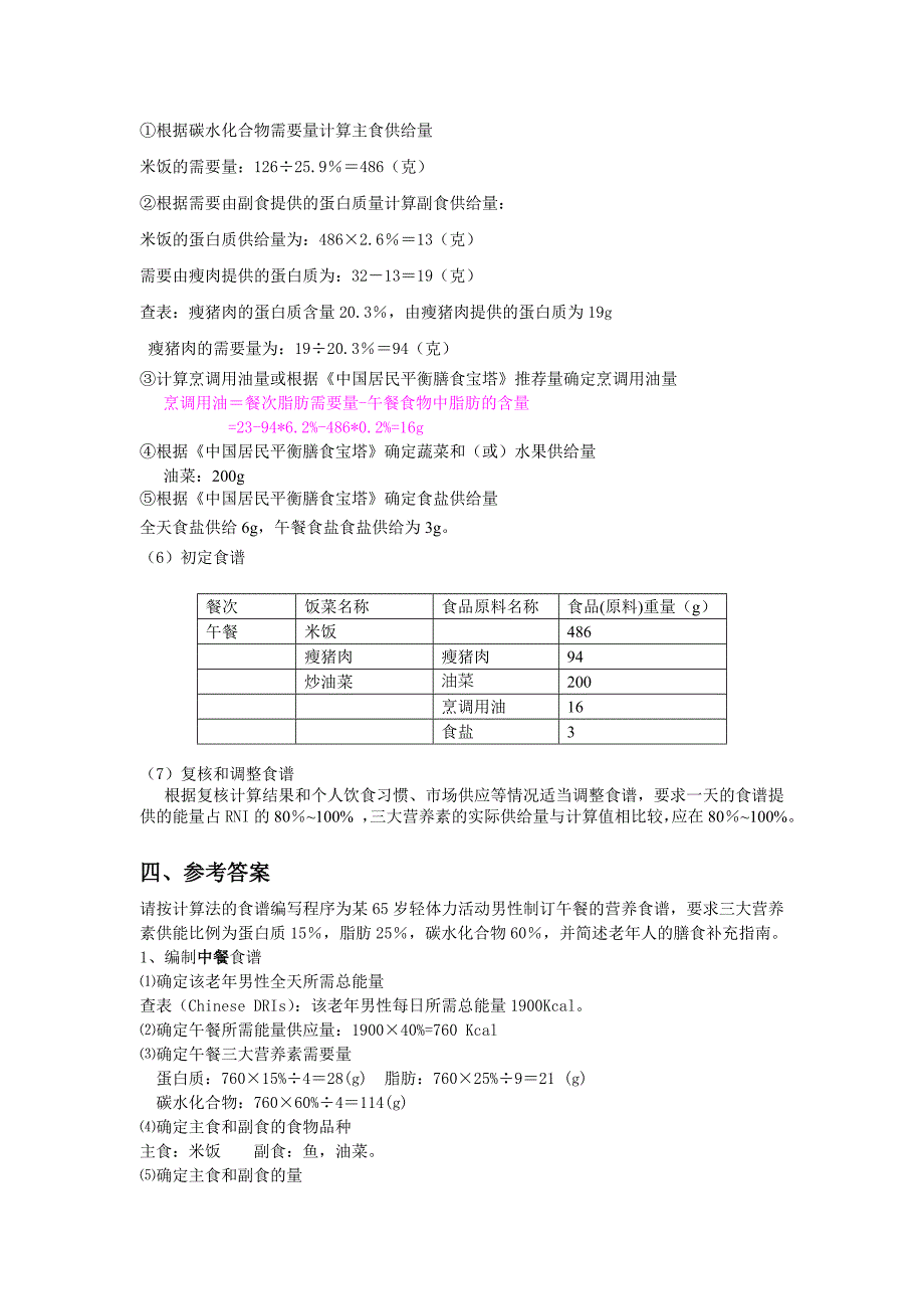 膳食指导与评估答案_第4页