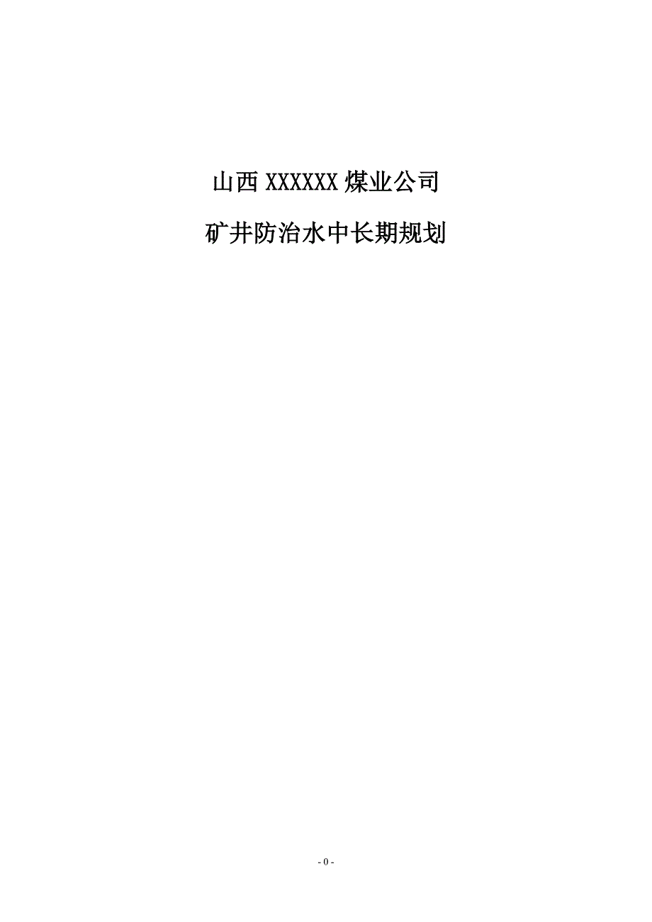 煤矿防治水中长期规划1_第1页