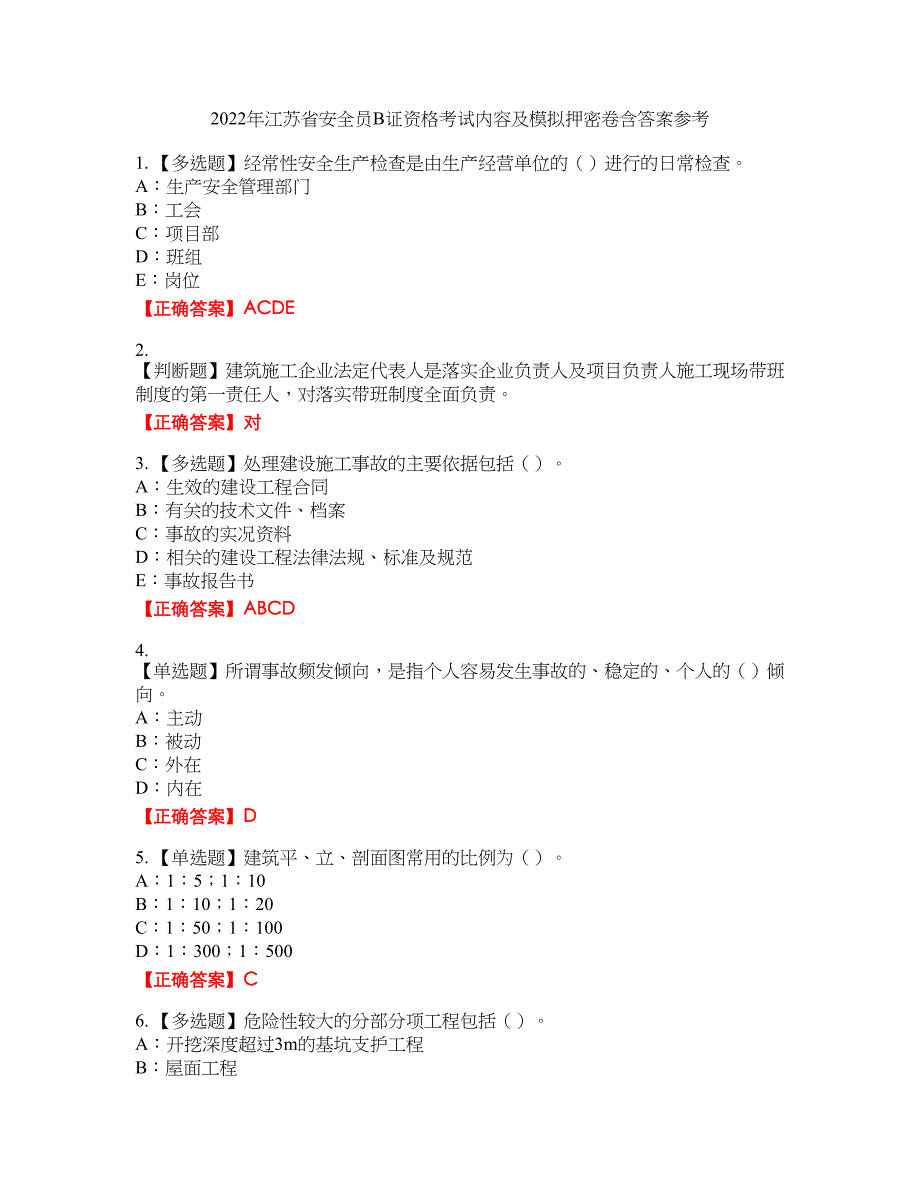 2022年江苏省安全员B证资格考试内容及模拟押密卷含答案参考93_第1页