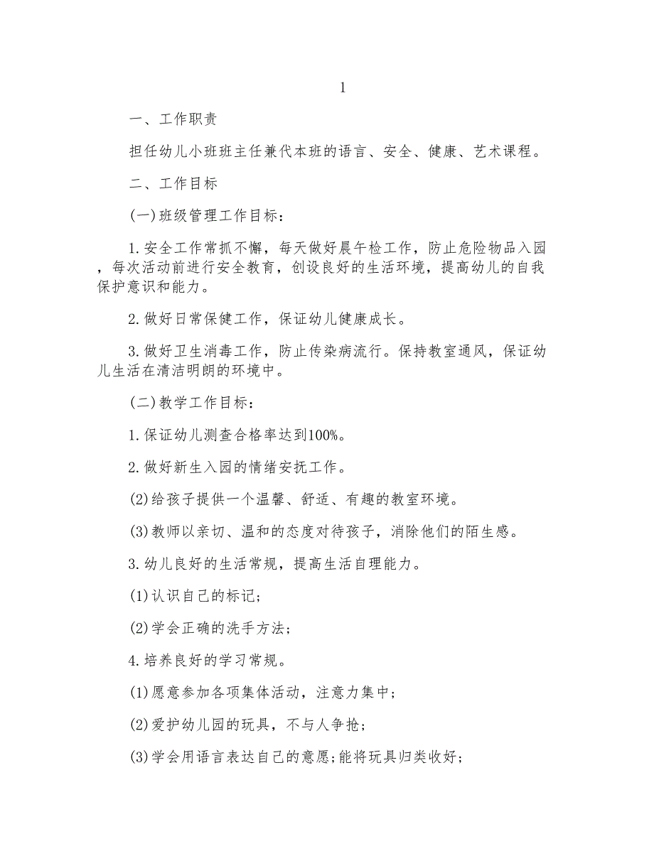 幼儿园小班第一学期工作计划范本_第1页