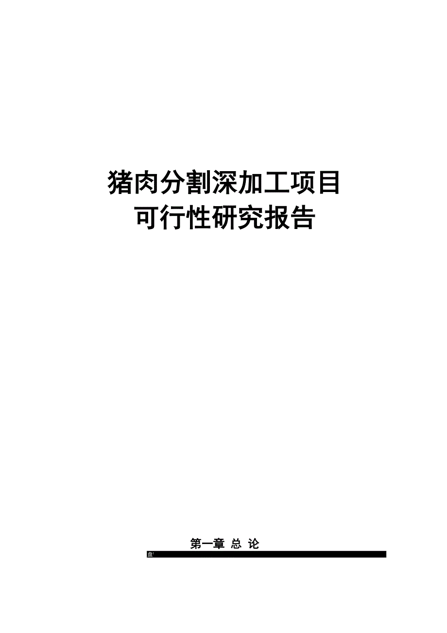 猪肉分割深加工项目可行性实施报告_第1页