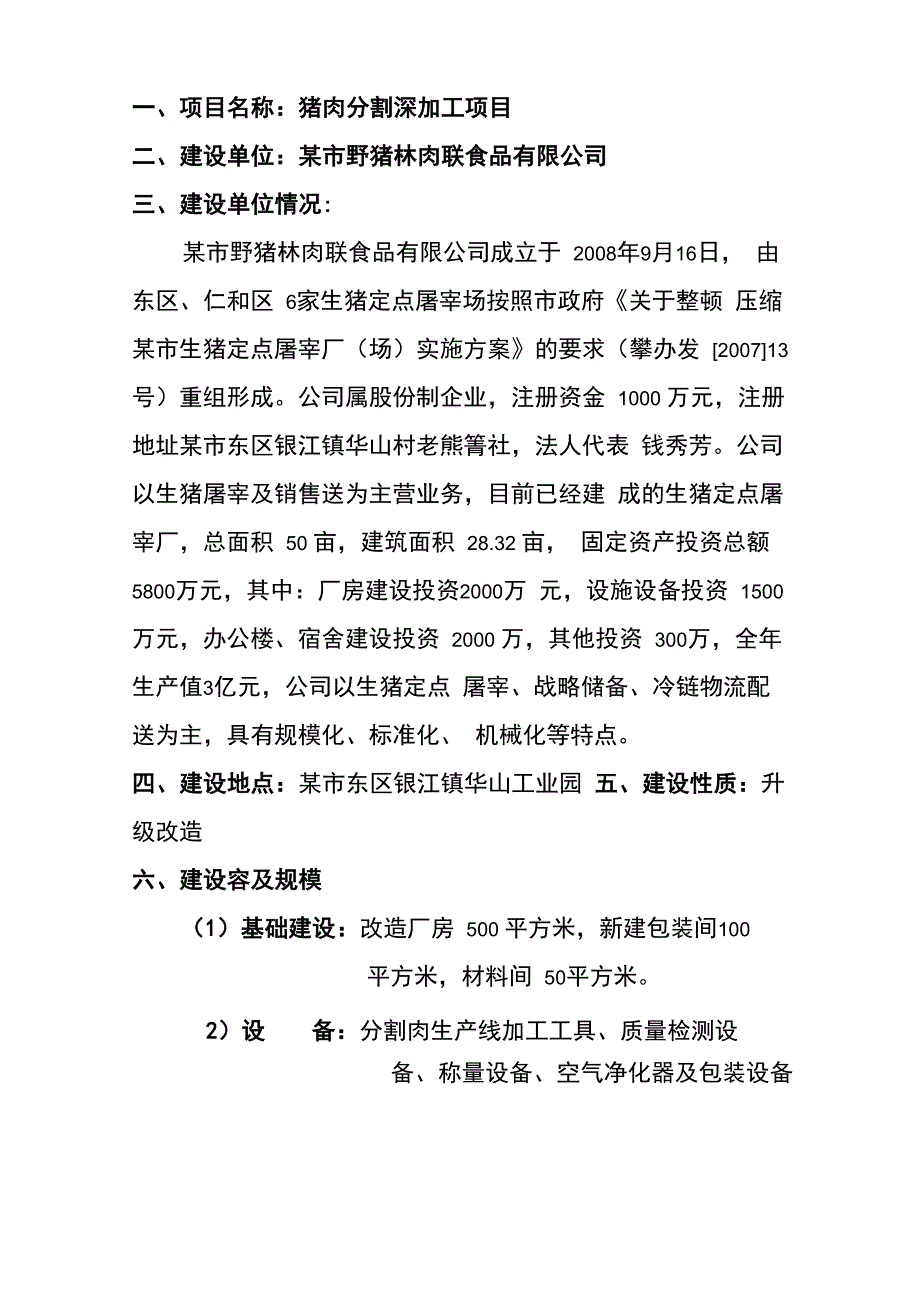 猪肉分割深加工项目可行性实施报告_第2页