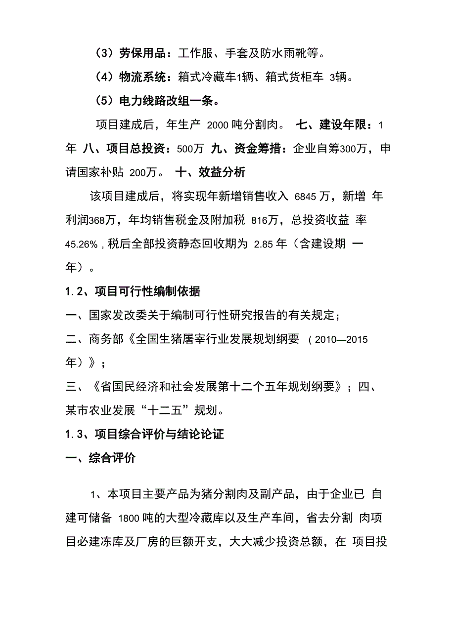 猪肉分割深加工项目可行性实施报告_第3页