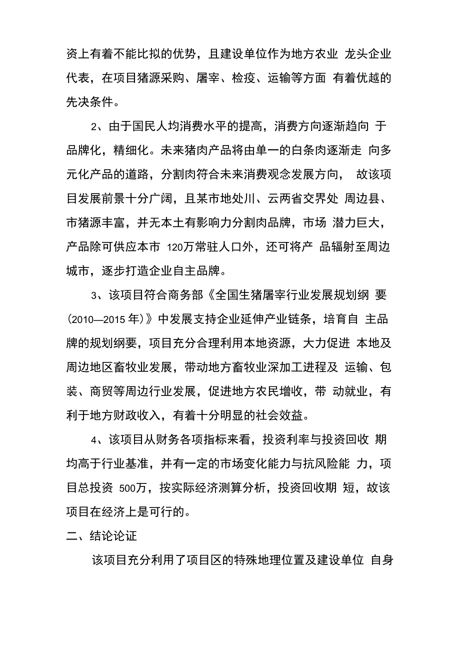 猪肉分割深加工项目可行性实施报告_第4页