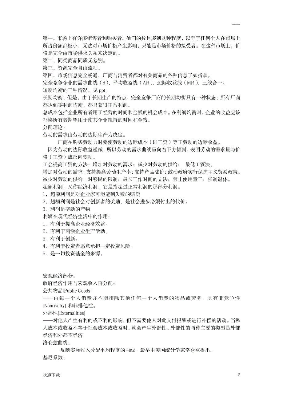 西方经济学笔记整理_研究生考试-专业课_第2页