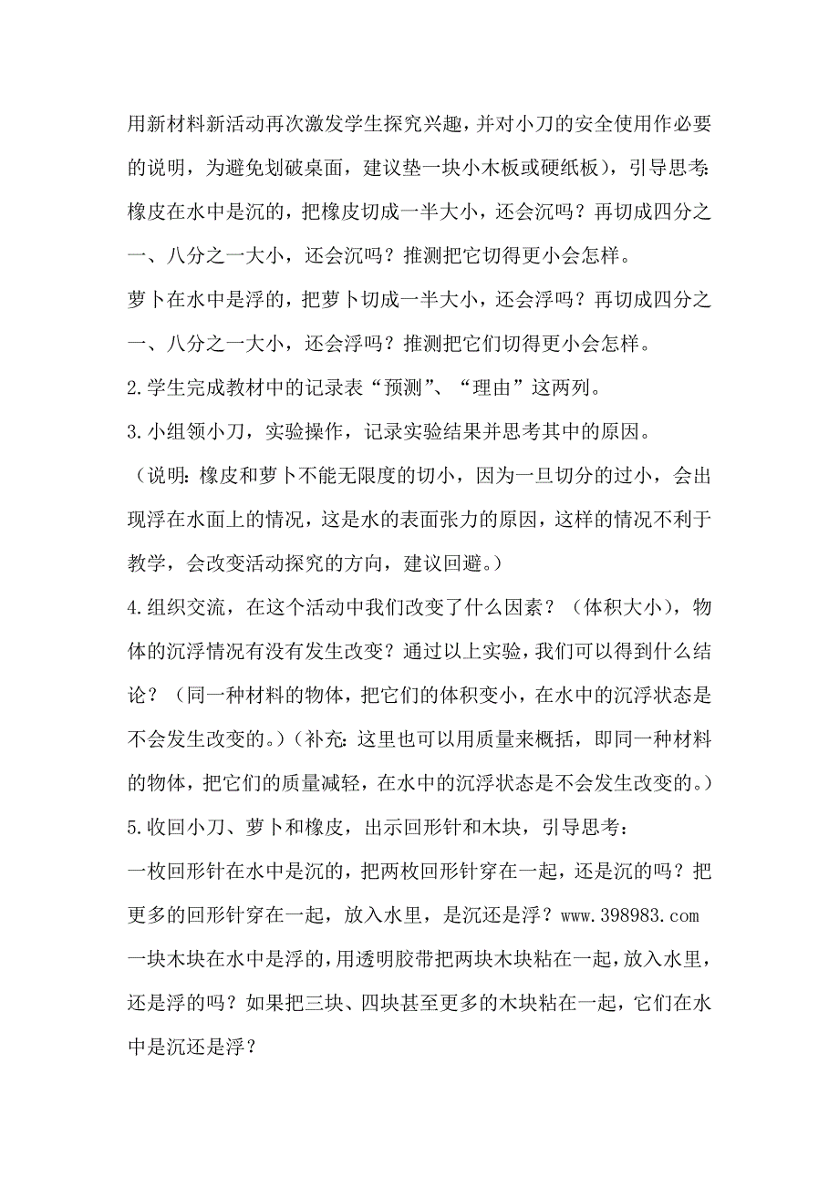 新教科版小学科学五年级下册第一单元1《物体在水中是沉还是浮》教学设计教案_第4页