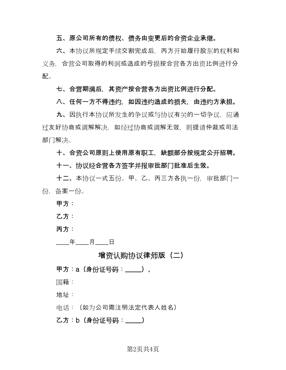 增资认购协议律师版（2篇）.doc_第2页