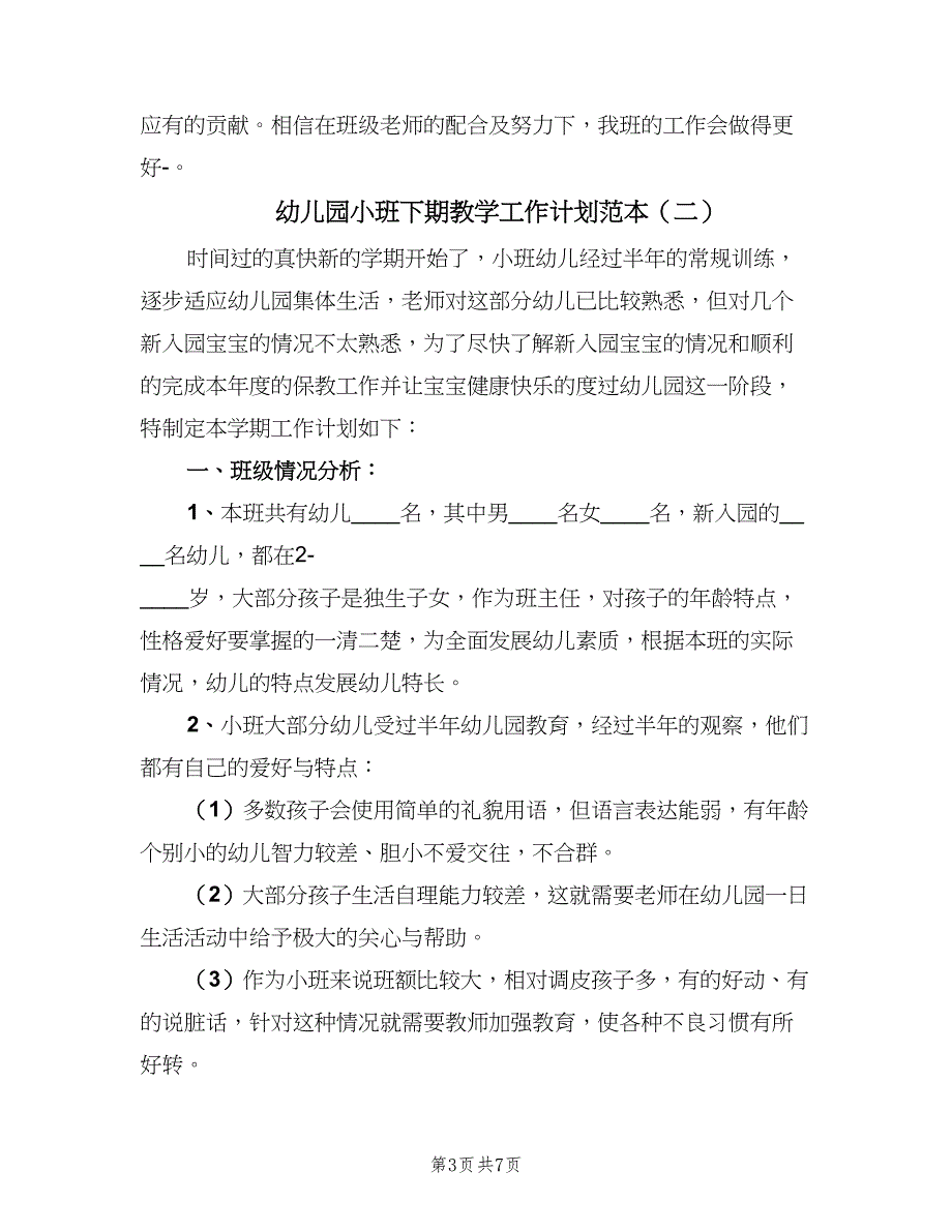 幼儿园小班下期教学工作计划范本（2篇）.doc_第3页