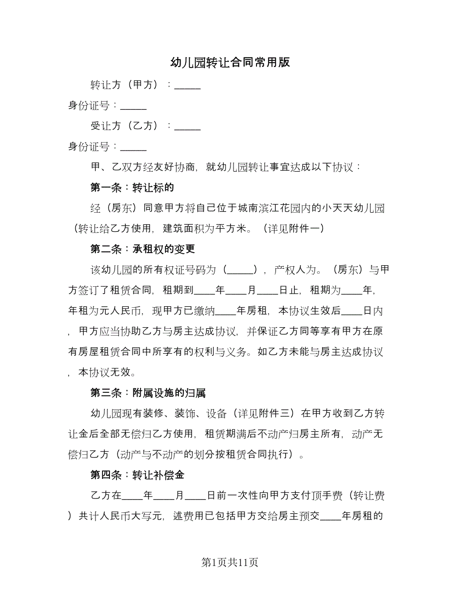 幼儿园转让合同常用版（四篇）.doc_第1页