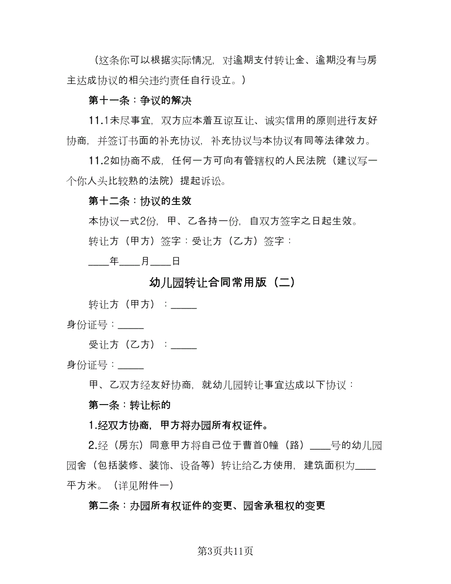 幼儿园转让合同常用版（四篇）.doc_第3页