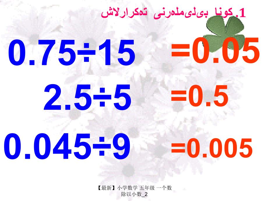 最新小学数学五年级一个数除以小数2_第3页