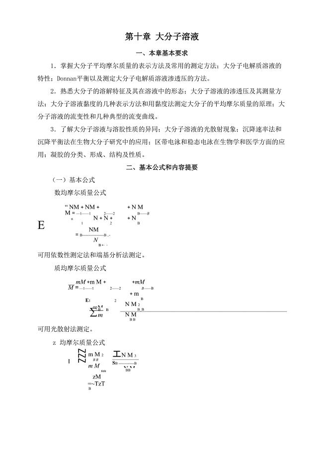 第十章：大分子溶液(6个)