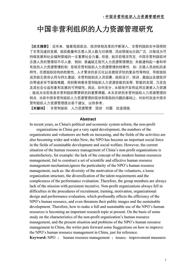 中国非营利组织的人力资源管理研究
