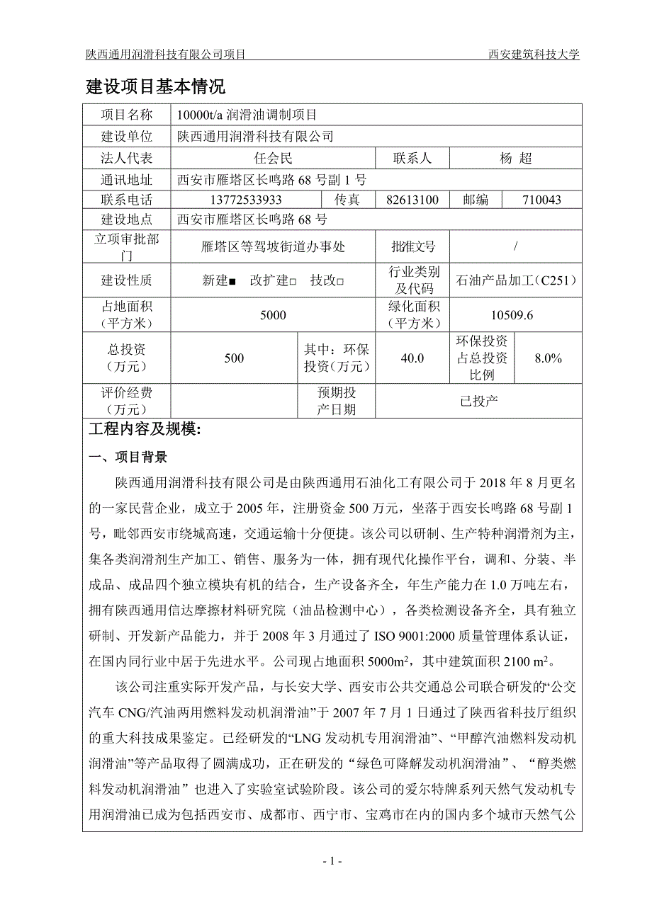 陕西通用润滑科技有限公司年产10000吨润滑油调制项目报告表_第2页