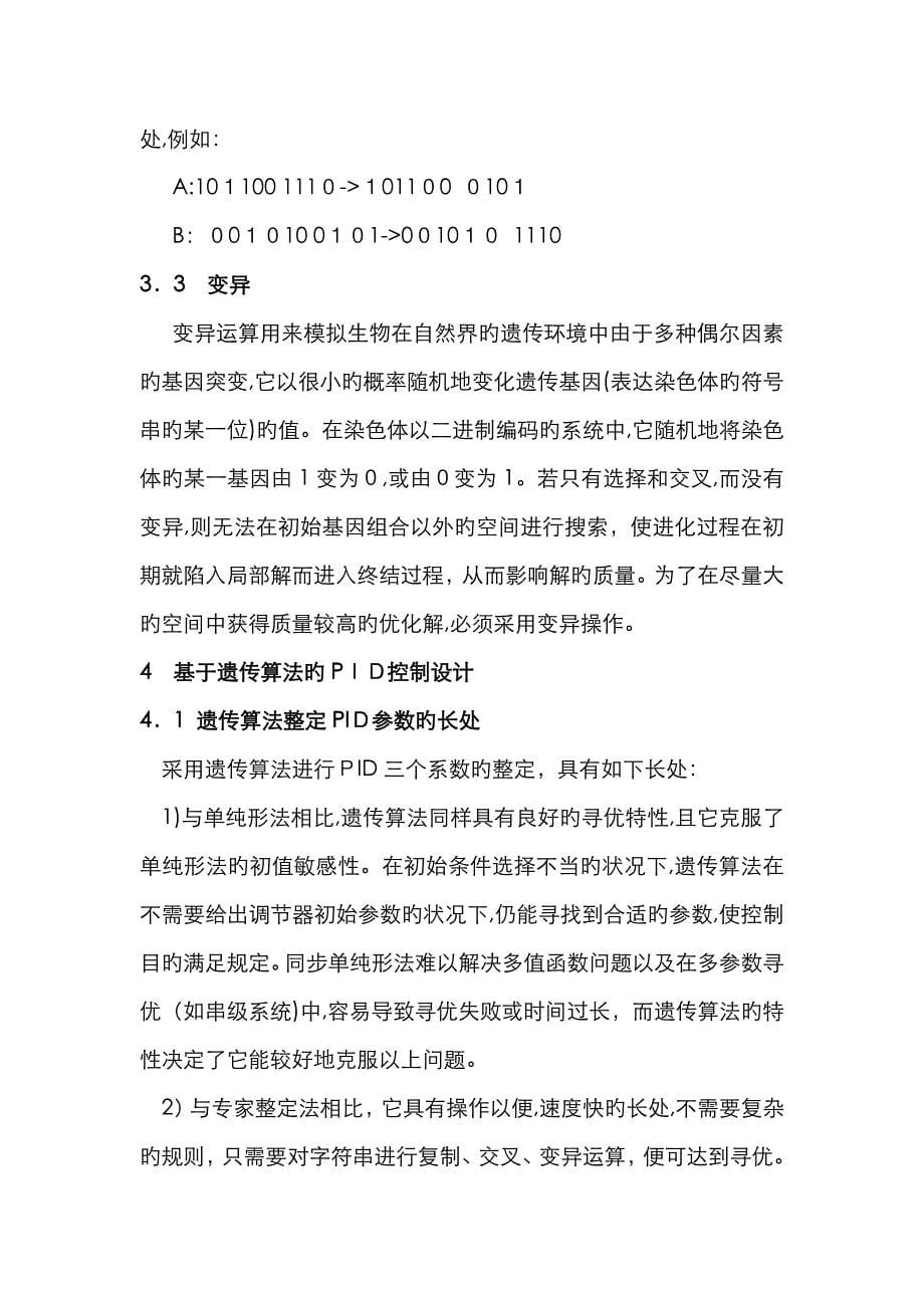 基于遗传算法的PID参数整定_第5页