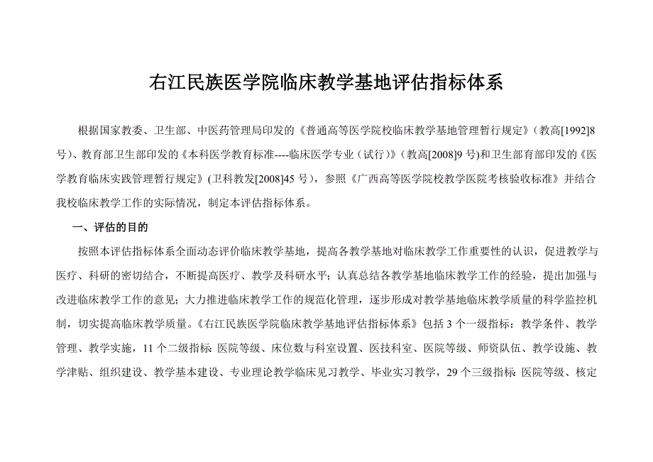 15右江民族医学院临床教学基地评估指标体系_第1页