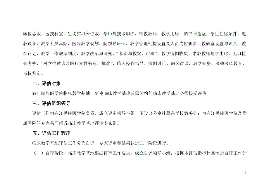 15右江民族医学院临床教学基地评估指标体系_第2页