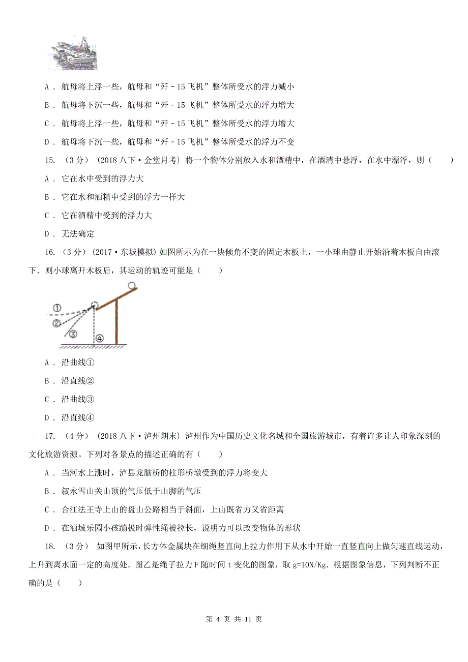 青海省玉树藏族自治州2021版八年级下学期物理期中考试试卷B卷_第4页