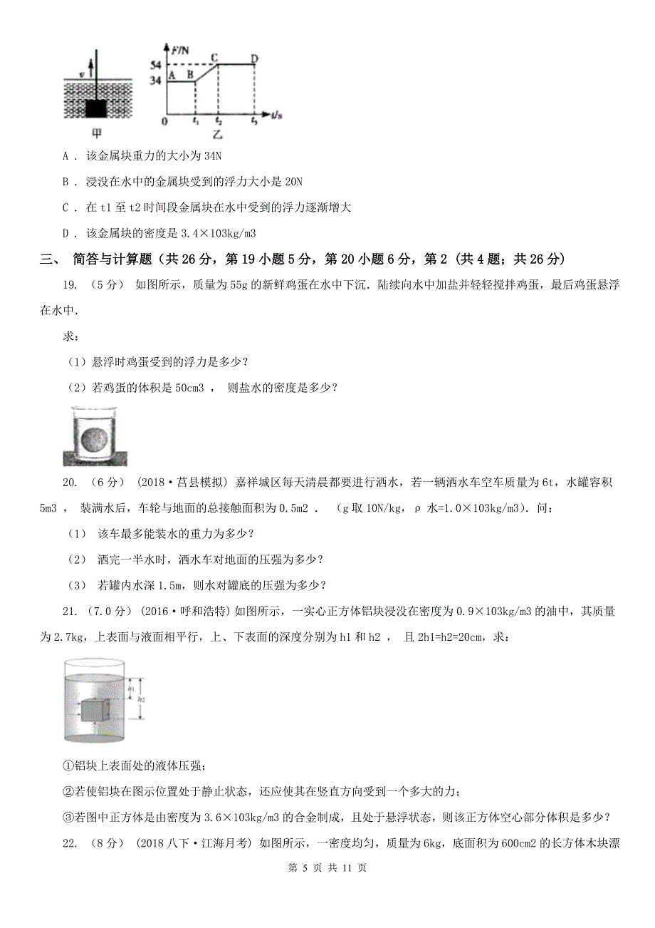 青海省玉树藏族自治州2021版八年级下学期物理期中考试试卷B卷_第5页