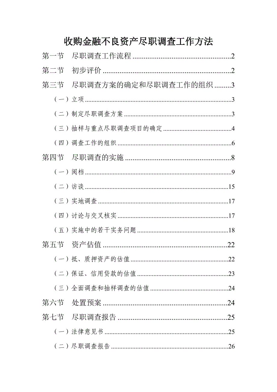 收购金融不良资产尽职调查工作方法经验与标准版_第1页